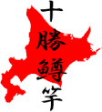 TOKACHI RODS DIARY